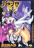 ハロ・ハロ (富士美コミックス) の評価・レビュー