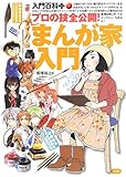 プロの技全公開!まんが家入門 (入門百科+)
