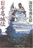 日本名城伝 <新装版> (文春文庫)