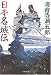 日本名城伝 <新装版> (文春文庫)
