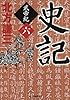 史記 武帝紀 6 (時代小説文庫)