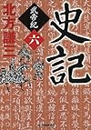 史記 武帝紀 6 (時代小説文庫)