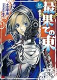 最果ての東 1st end 鼓動も止まる弾丸のスピードで