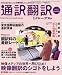 和書 : 通訳翻訳ジャーナル2009WINTER