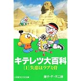 キテレツ大百科 (1) (小学館コロコロ文庫)