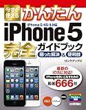 今すぐ使えるかんたん iPhone5完全ガイドブック 困った解決&便利技