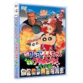 映画 クレヨンしんちゃん　電撃！ブタのヒヅメ大作戦 [DVD]