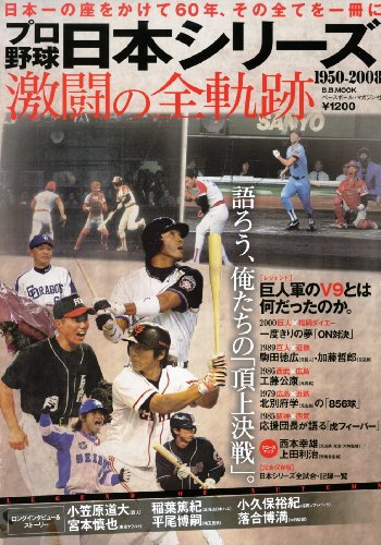 プロ野球日本シリーズ1950~2008―激闘の全軌跡 (B・B MOOK 637 スポーツシリーズ NO. 509)