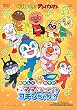 それいけ!  アンパンマン たのしくてあそび ママになったコキンちゃん!? [DVD]