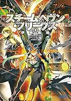 スチームヘヴン・フリークス 2