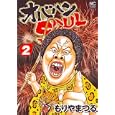 オバハンＳＯＵＬ ２<br>もりやま つる　 <br>620円<br>ISBN:9784537127683　