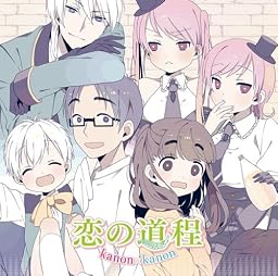恋の道程(アニメ盤)