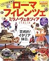 イタリアの歩き方ローマ・フィレンツェ・ミラノ・ヴェネツィア (地球の歩き方ムック 海外 2)