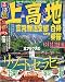 るるぶ上高地 奥飛騨温泉郷 白骨 乗鞍’09 (るるぶ情報版 中部 25)
