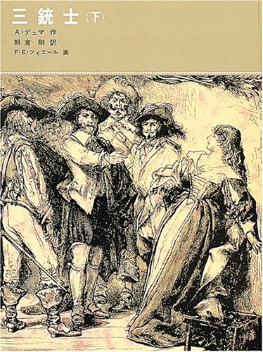 三銃士 (下) (福音館古典童話シリーズ (20))