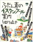 ふだん着のイスタンブール案内