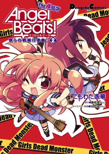 Angel Beats！ The 4コマ(2)　僕らの戦線行進曲♪ (電撃コミックスEX)