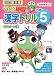 改訂第2版　小学5年生　ケロロ軍曹の漢字ドリル のシリーズ情報を見る
