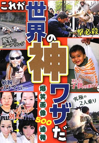 爆笑画像500連発 !! これが世界の神ワザだ