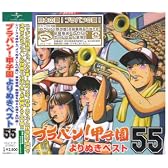 ブラバン!甲子園よりぬきベスト55