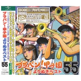 ブラバン!甲子園よりぬきベスト55
