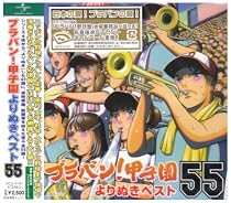ブラバン!甲子園よりぬきベスト55