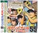 ブラバン!甲子園よりぬきベスト55