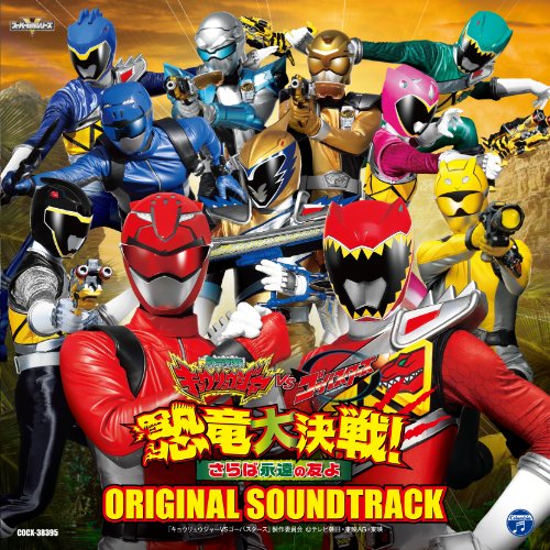 映画「獣電戦隊キョウリュウジャーVSゴーバスターズ 恐竜大決戦! さらば永遠の友よ」オリジナルサウンドトラック 佐橋俊彦、大橋恵