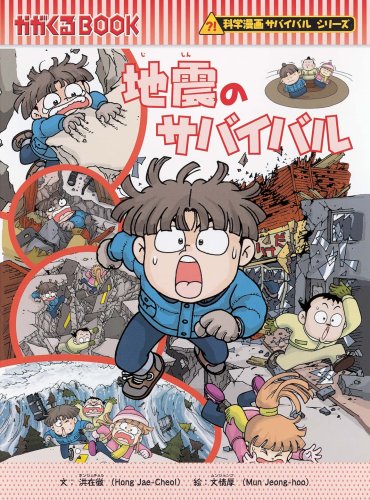Cover image : 地震のサバイバル (かがくるBOOK―科学漫画サバイバルシリーズ)