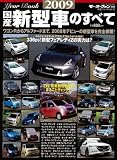 国産新型車のすべて 2009年 (2009) (モーターファン別冊 統括シリーズ vol. 10)