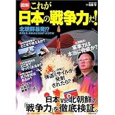 [図解]これが日本の戦争力だ!  北朝鮮、暴発!?そのとき、日本はどうなる?どうする!