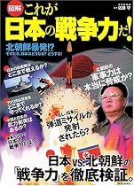 [図解]これが日本の戦争力だ!  北朝鮮、暴発!?そのとき、日本はどうなる?どうする!