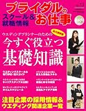ブライダルのお仕事 VOL.13 (GEIBUN MOOKS 628 セサミ・…