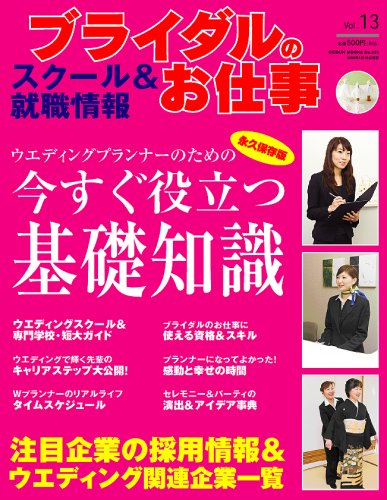 Cover image : ブライダルのお仕事 VOL.13 (GEIBUN MOOKS 628 セサミ・ウエディング・シリーズ)