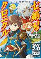 七剣刃（セブンス）クロニクル 1