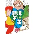 湯の花親子 真湯の巻<br>山上 たつひこ著 <br>小学館クリエイティブ<br>2310円<br>ISBN:9784778031947