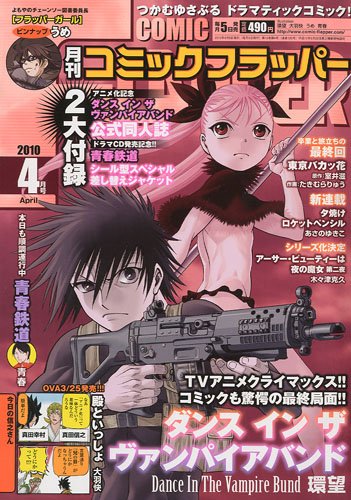 COMIC FLAPPER ( コミックフラッパー ) 2010年 04月号 [雑誌]