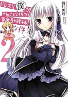 ドレスな僕がやんごとなき方々の家庭教師様な件 2