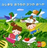 ふしぎなおうちの3つのおへや (３つのお皿の食育絵本)