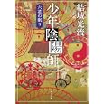 少年陰陽師<br>結城 光流著　 <br>500円<br>ISBN:9784041000212　