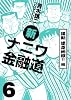 新ナニワ金融道 6 逆転迷走地獄!!編 (GAコミックス)