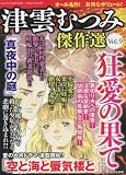 津雲むつみ傑作選 vol.9 (ほんとうに泣ける話 2016年09月号増刊)[雑誌]