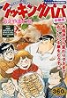 クッキングパパ 中華丼 (講談社プラチナコミックス)