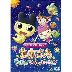 えいがでとーじょー!たまごっちドキドキ!うちゅーのまいごっち!? [DVD]