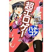 超エロゲー ハードコア