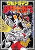 ウルトラマン超闘士激伝