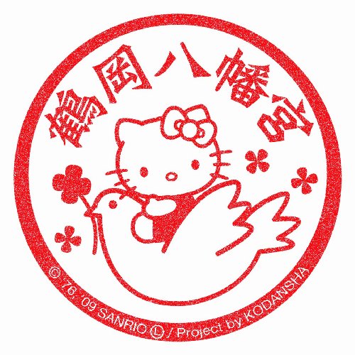 Cover image : ハローキティの神社めぐり スタンプ帳 東日本編