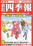 会社四季報 2015年1集 新春号