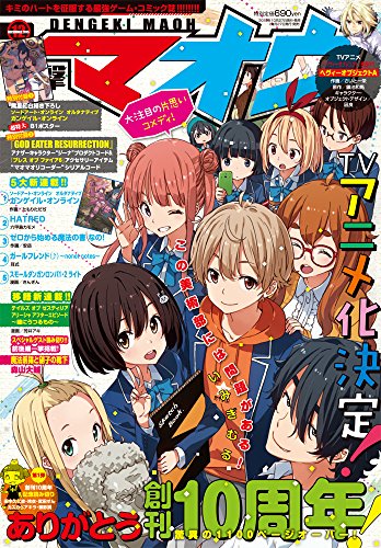 電撃マオウ 2015年 12月号 [雑誌]