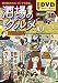 酒場のグルメ (GW COMICS 42)